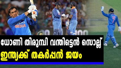 രക്ഷകനായി കോലിയും ധോണിയും, ഇന്ത്യക്ക് വിജയം  | Oneindia Malayalam