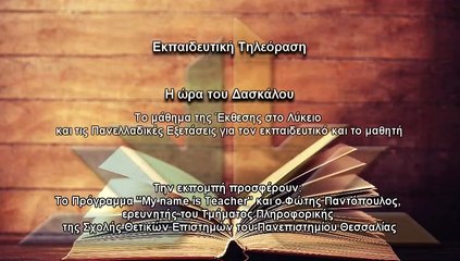 Η ώρα του δασκάλου S02Ν15