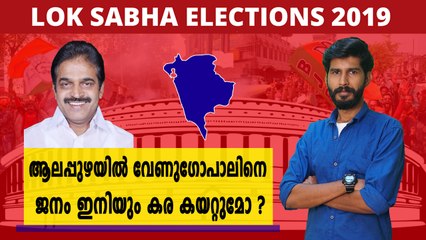 #LoksabhaElections2019 : ആലപ്പുഴയിൽ ശക്തമായ പോരാട്ടം തന്നെ നടക്കും | Oneindia Malayalam