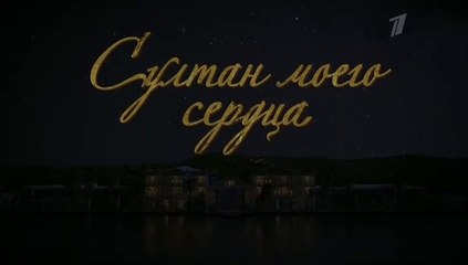Султан моего сердца - 11 серия (2018) смотреть онлайн