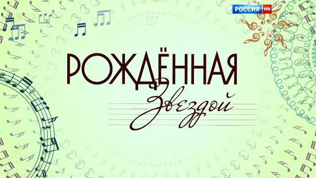 Рождённая звездой - 11 серия (2015) HD смотреть онлайн