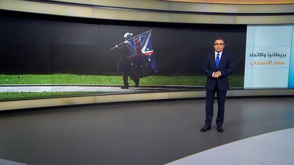 تعرف على مسار انسحاب بريطانيا من الاتحاد الأوروبي