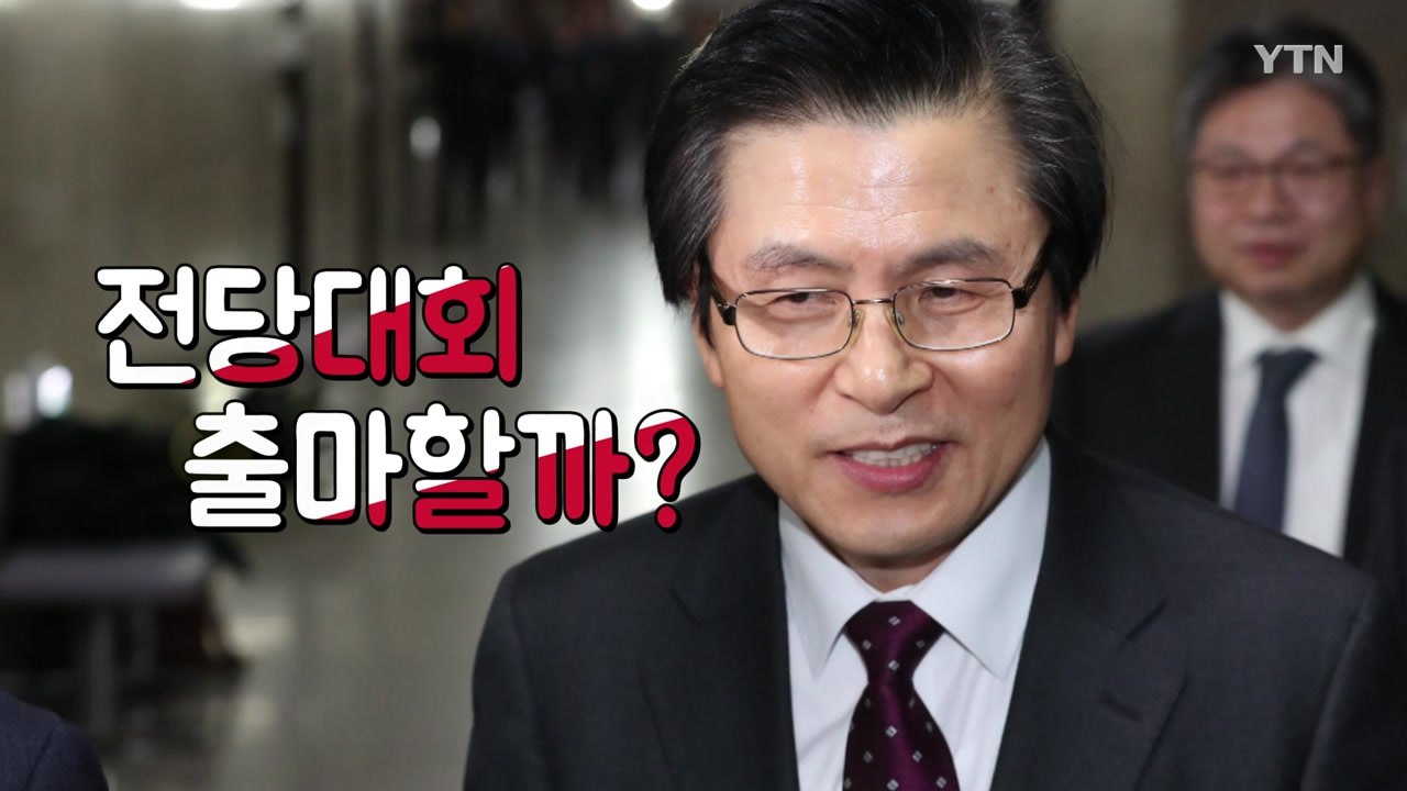 '정치 신인' 황교안 등판...파급력은? / YTN
