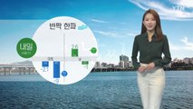 [날씨] 미세먼지 가고 '반짝 한파'...공기 깨끗 / YTN