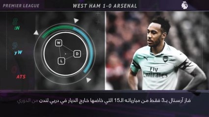 كرة قدم: الدوري الانكليزي: آرسنال يخسر مرّةً جديدة في دربي لندن- 5 حقائق