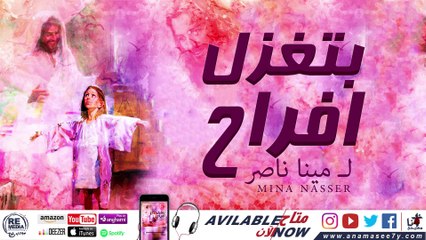 ترنيمة بتغزل افراح -للمرنم مينا ناصر
