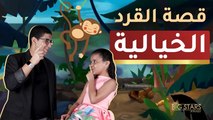 قصة خيالية طريفة من تأليف روز الحربي وأمير الفهري