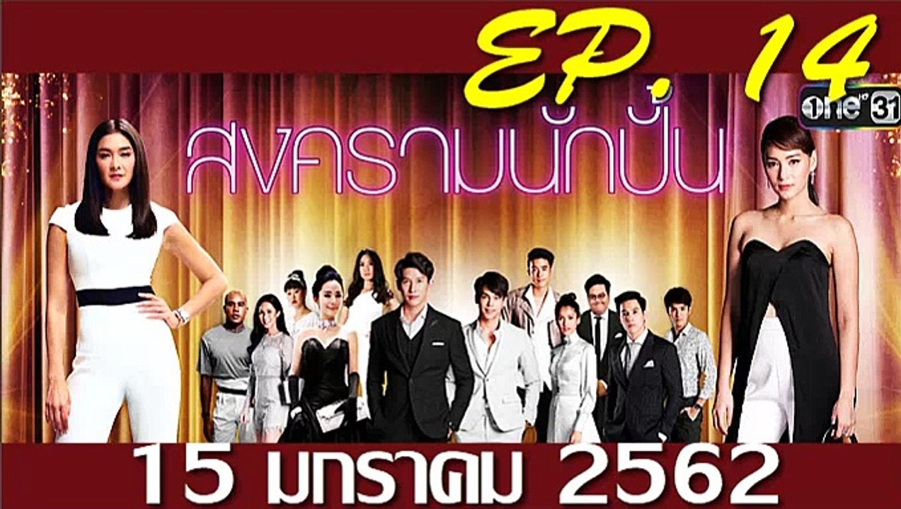 สงครามนักปั้น ep.14 ตอนที่14 วันที่ 15 มกราคม 2562. | 15-1-62