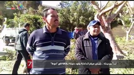 ابدأ بمدينك .. رئيس مركز الداخلة يقود حملة نظافة فى "موط"