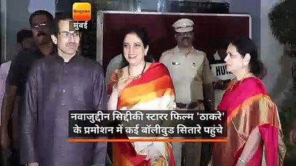 नवाजुद्दीन सिद्दीकी स्टारर फिल्म ठाकरे के प्रमोशन में कई बॉलीवुड सितारे पहुंचे।