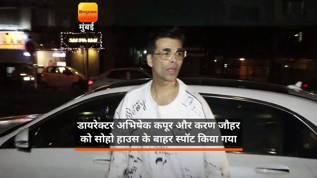 डायरेक्टर अभिषेक कपूर और फिल्ममेकर करण जौहर को बीते रोज सोहो हाउस के बाहर स्पॉट किया गया