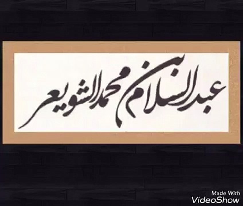الشيخ عبد السلام الشويعر : الفرق بين الشرح والحاشية