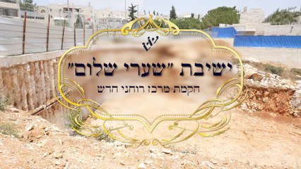 וידיאו 3 הקמת מרכז רוחני חדש