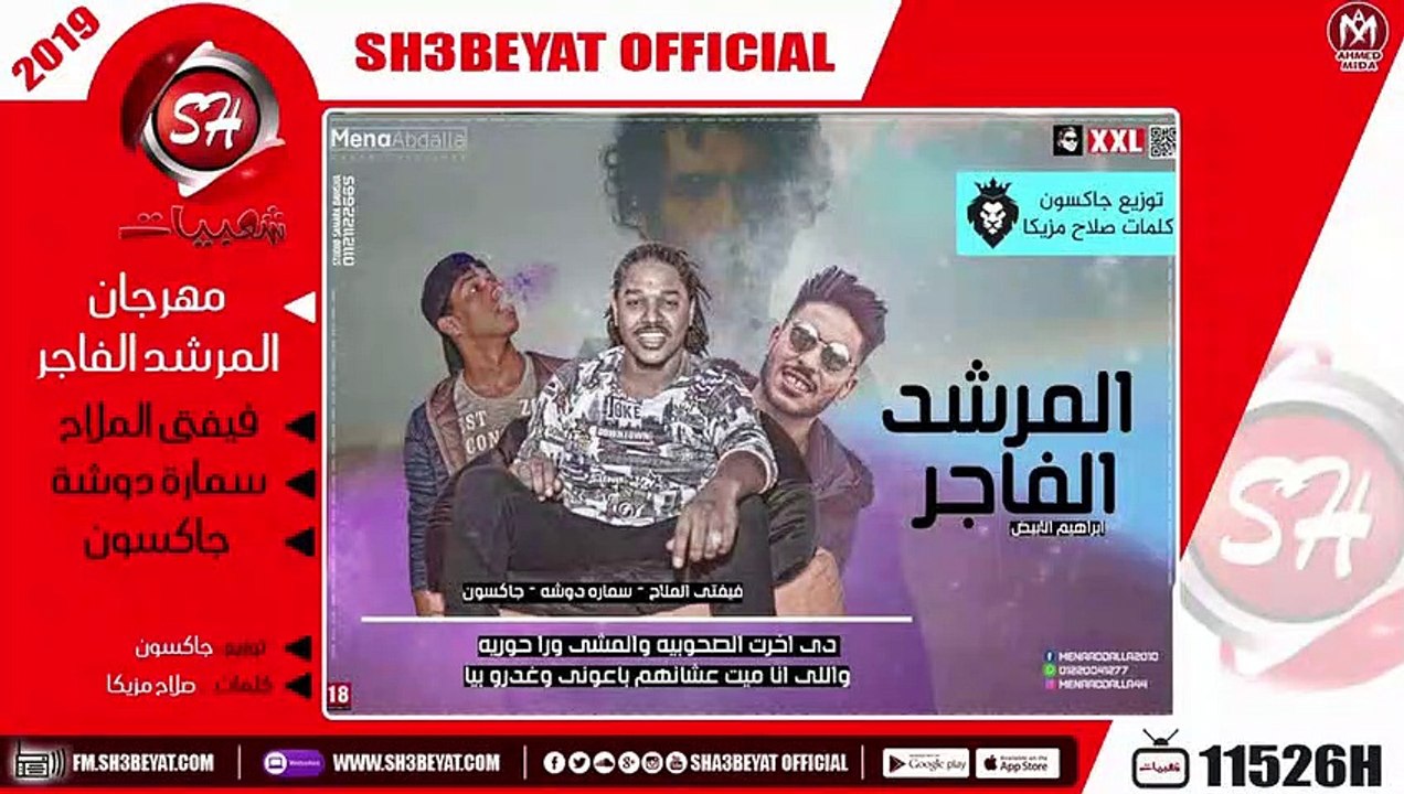 مهرجان المرشد الفاجر - تيم الدوشة - فيفتى الملا...