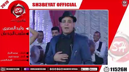 وليد المصرى -  اغنية ملعب الجدعان - WALED ELMASRY - MAL3B ELGED3AN