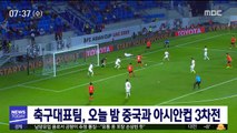 축구대표팀, 오늘 밤 중국과 아시안컵 3차전