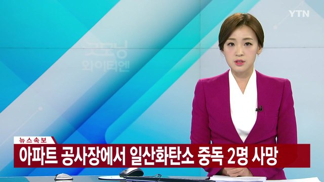 [속보] 아파트 공사장에서 일산화탄소 중독 2명 사망 / YTN