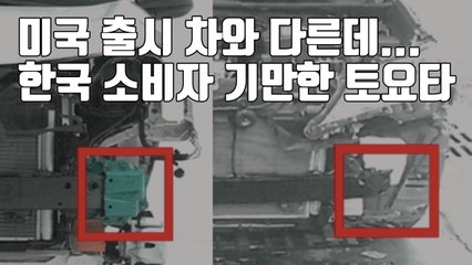[자막뉴스] 미국 출시 차와 다른데...한국 소비자 기만한 토요타 / YTN