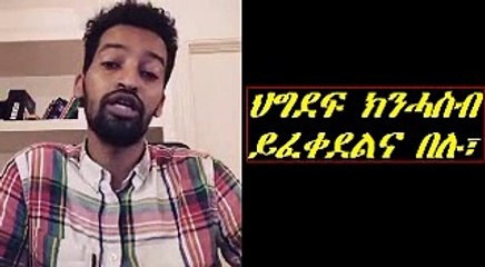 ደገፍቲ ህግደፍ ክንሓስብ ይፈቀደልና በሉ፣ ቴድሮስ ሰለሙን!!!