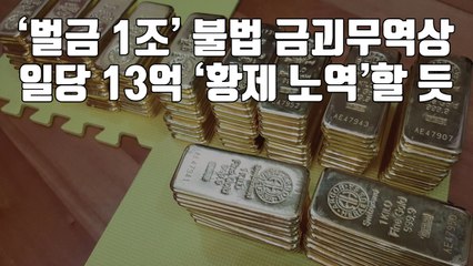 [자막뉴스] '벌금 1조' 불법 금괴무역상, 일당 13억 '황제 노역'할 듯 / YTN