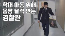 [자막뉴스] 학대 아동 위해 몸짱 달력 만든 경찰관 / YTN