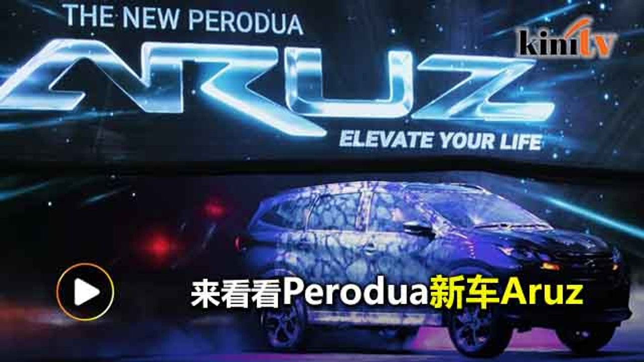 Perodua Aruz新款SUV七人座  售价低于8万