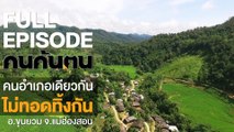 คนค้นฅน : ฅนอำเภอเดียวกันไม่ทอดทิ้งกัน อ.ขุนยวม จ.แม่ฮ่องสอน | FULL (2 พ.ย.61)