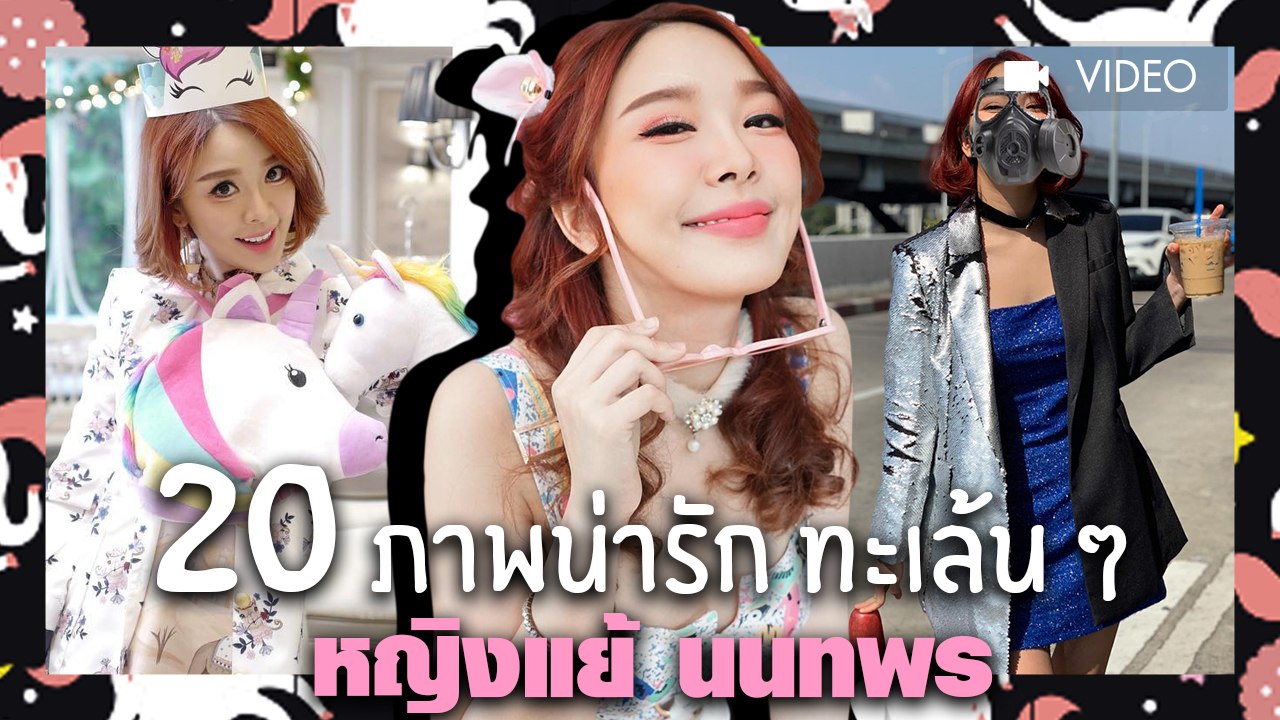 20 ภาพน่ารัก ทะเล้น ๆ หญิงแย้ นนทพร