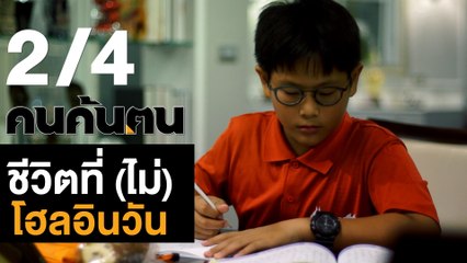 คนค้นฅน : ชีวิตที่(ไม่) โฮล อิน วัน ช่วงที่ 2/4 (9 พ.ย.61)