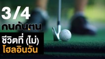 คนค้นฅน : ชีวิตที่(ไม่) โฮล อิน วัน ช่วงที่ 3/4 (9 พ.ย.61)