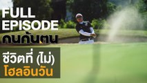 คนค้นฅน : ชีวิตที่(ไม่) โฮล อิน วัน | FULL (9 พ.ย.61)