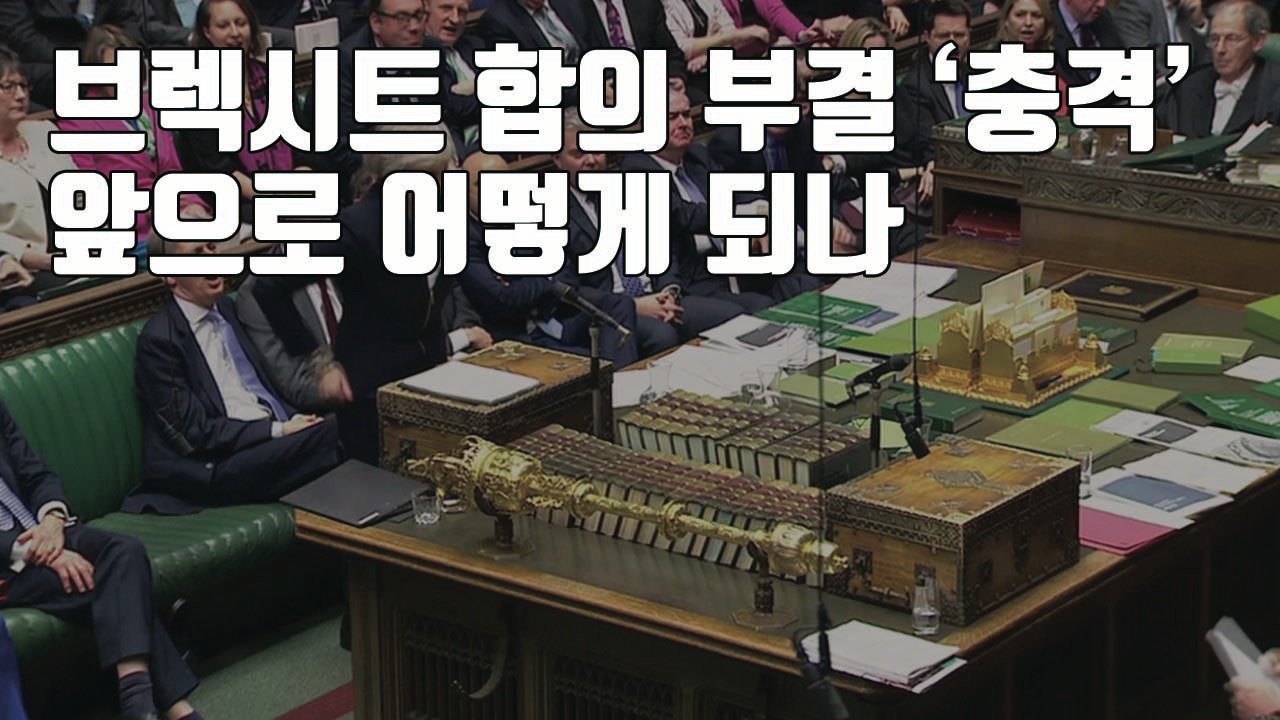 [자막뉴스] 영국 하원, 브렉시트 합의안 '부결'...최악의 시나리오는? / YTN