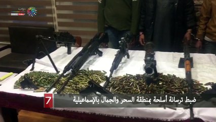 ضبط ترسانة أسلحة بمنطقة السحر والجمال بالإسماعيلية