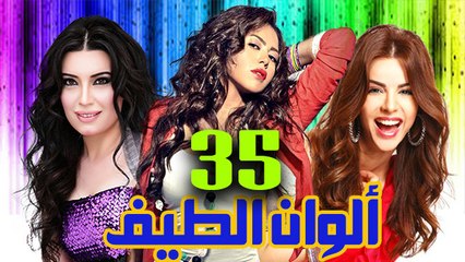 مسلسل ألوان الطيف – الحلقة  الخامسة والثلاثون