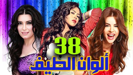 مسلسل ألوان الطيف – الحلقة  الثامنة والثلاثون