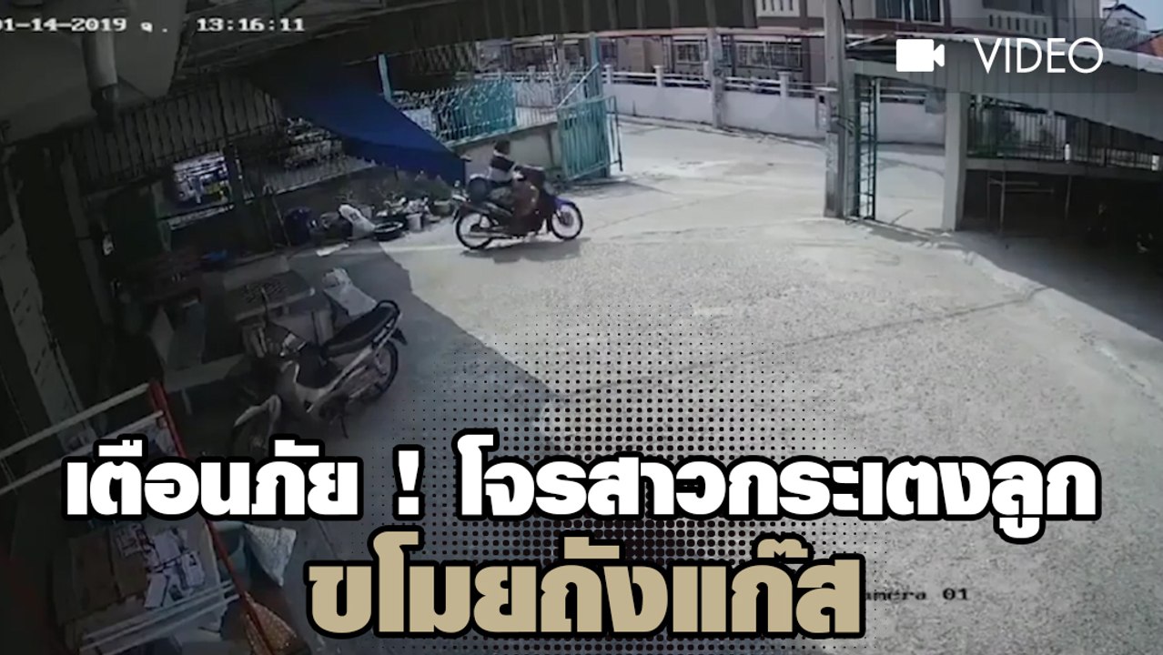 เตือนภัย ! โจรสาวกระเตงลูก ขโมยถังแก๊ส
