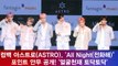 컴백 아스트로(ASTRO), 'All Night(전화해)’ 포인트 안무 공개! '얼굴천재 토닥토닥'