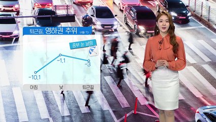 [날씨] 퇴근길 영하권 추위...중부지방엔 눈 날림 / YTN