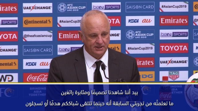 كأس آسيا 2019: سعيد بخطفنا الفوز في مواجهة محتدمة - آرنولد