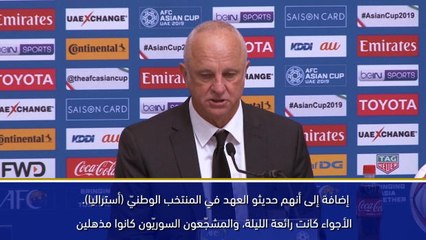 كأس آسيا 2019: مباراة الليلة شكّلت تجربة مُذهلة لنا- آرنولد