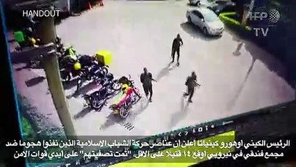 الرئيس الكيني يعلن القضاء على كل منفذي هجوم نيروبي