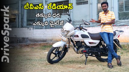 టివిఎస్ రెడియాన్ - తక్కువ ధర, ఎక్కువ మైలేజ్ ఇచ్చె బైక్