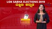 Lok Sabha Election 2019 : ಇದು ದಕ್ಷಿಣ ಕನ್ನಡ ಲೋಕಸಭಾ ಕ್ಷೇತ್ರದ ಪರಿಚಯ | Oneindia Kannada