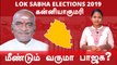 Lok Sabha Election 2019 : Kanyakumari Constituency, கன்னியாகுமரி தொகுதி நிலவரம் | Oneindia Tamil