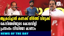 കൊലവിളി പ്രസംഗവുമായി കോടിയേരി | News Of The Day | Oneindia Malayalam