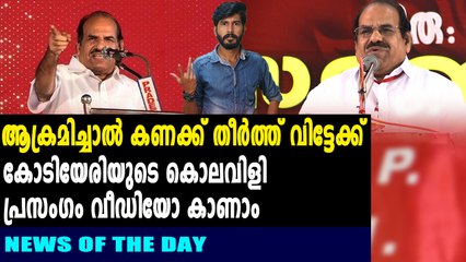കൊലവിളി പ്രസംഗവുമായി കോടിയേരി | News Of The Day | Oneindia Malayalam
