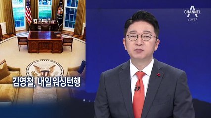 북미 정상회담 ‘가시화’…北 김영철, 17일 워싱턴행