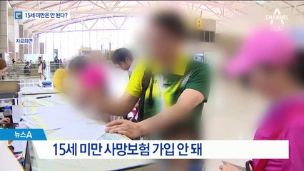 15세 미만은 못 받는 사망보험금…“가입 문턱 낮춰야”
