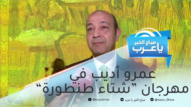 عمرو أديب يزور معرض فان غوخ بمهرجان شتاء طنطورة