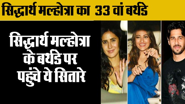 सिद्धार्थ मल्होत्रा के बर्थडे पर पहुंचे ये सितारे,Siddharth Malhotra birthday